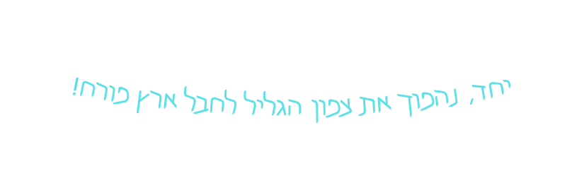 יחד נהפוך את צפון הגליל לחבל ארץ פורח